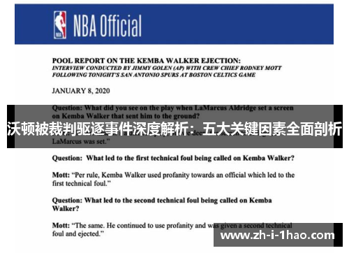 沃顿被裁判驱逐事件深度解析：五大关键因素全面剖析