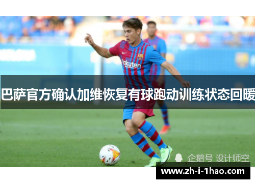 巴萨官方确认加维恢复有球跑动训练状态回暖