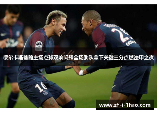 德尔卡斯蒂略主场点球双响闪耀全场助队拿下关键三分点燃法甲之夜