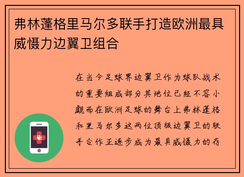 弗林蓬格里马尔多联手打造欧洲最具威慑力边翼卫组合 弗林蓬格里马尔多联手打造欧洲最具威慑力边翼卫组合