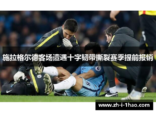 施拉格尔德客场遭遇十字韧带撕裂赛季提前报销