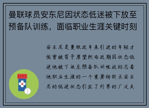 曼联球员安东尼因状态低迷被下放至预备队训练，面临职业生涯关键时刻