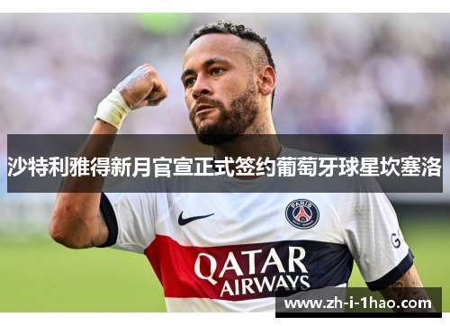沙特利雅得新月官宣正式签约葡萄牙球星坎塞洛 沙特利雅得新月官宣正式签约葡萄牙球星坎塞洛