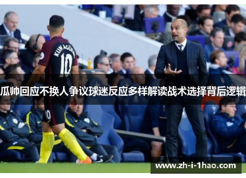 瓜帅回应不换人争议球迷反应多样解读战术选择背后逻辑