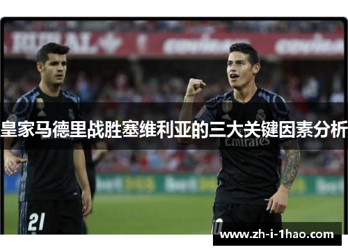 皇家马德里战胜塞维利亚的三大关键因素分析