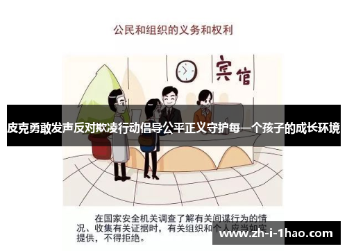 皮克勇敢发声反对欺凌行动倡导公平正义守护每一个孩子的成长环境 皮克勇敢发声反对欺凌行动倡导公平正义守护每一个孩子的成长环境