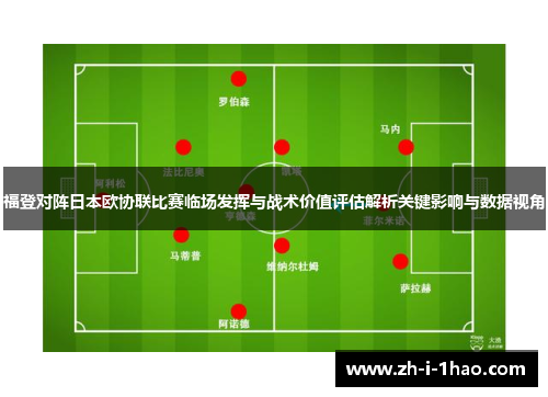 福登对阵日本欧协联比赛临场发挥与战术价值评估解析关键影响与数据视角