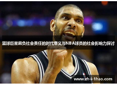 篮球巨星肩负社会责任的时代意义与NBA球员的社会影响力探讨 篮球巨星肩负社会责任的时代意义与NBA球员的社会影响力探讨