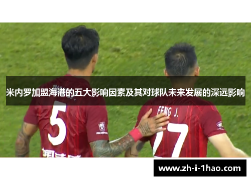 米内罗加盟海港的五大影响因素及其对球队未来发展的深远影响 米内罗加盟海港的五大影响因素及其对球队未来发展的深远影响