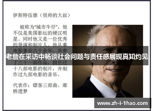 老詹在采访中畅谈社会问题与责任感展现真知灼见 老詹在采访中畅谈社会问题与责任感展现真知灼见