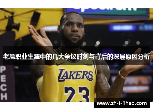 老詹职业生涯中的几大争议时刻与背后的深层原因分析 老詹职业生涯中的几大争议时刻与背后的深层原因分析