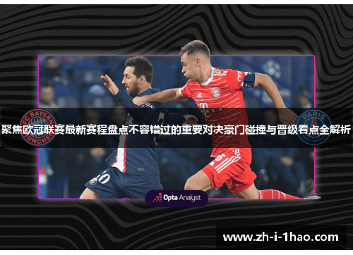 聚焦欧冠联赛最新赛程盘点不容错过的重要对决豪门碰撞与晋级看点全解析 聚焦欧冠联赛最新赛程盘点不容错过的重要对决豪门碰撞与晋级看点全解析
