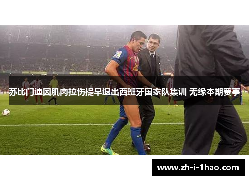 苏比门迪因肌肉拉伤提早退出西班牙国家队集训 无缘本期赛事