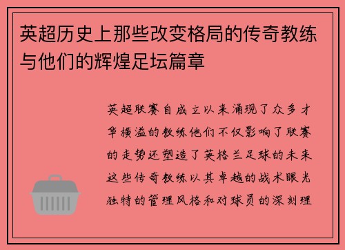 英超历史上那些改变格局的传奇教练与他们的辉煌足坛篇章 英超历史上那些改变格局的传奇教练与他们的辉煌足坛篇章