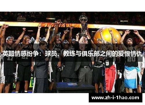 英超情感纷争：球员、教练与俱乐部之间的爱恨情仇