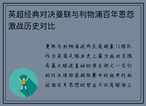 英超经典对决曼联与利物浦百年恩怨激战历史对比