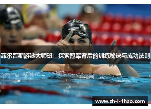 菲尔普斯游泳大师班:探索冠军背后的训练秘诀与成功法则 菲尔普斯游泳大师班:探索冠军背后的训练秘诀与成功法则