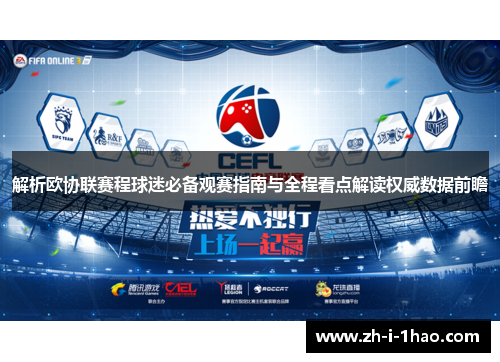解析欧协联赛程球迷必备观赛指南与全程看点解读权威数据前瞻 解析欧协联赛程球迷必备观赛指南与全程看点解读权威数据前瞻