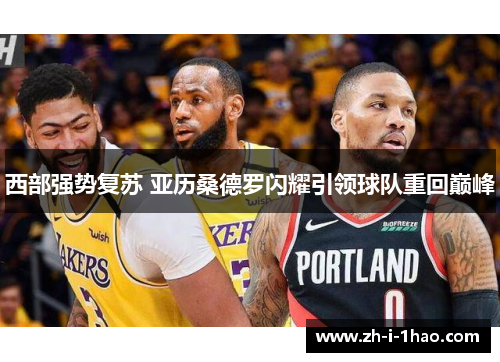 西部强势复苏 亚历桑德罗闪耀引领球队重回巅峰