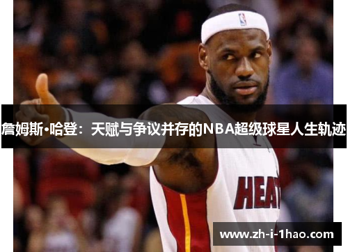 詹姆斯·哈登:天赋与争议并存的NBA超级球星人生轨迹 詹姆斯·哈登:天赋与争议并存的NBA超级球星人生轨迹