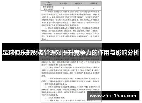 足球俱乐部财务管理对提升竞争力的作用与影响分析