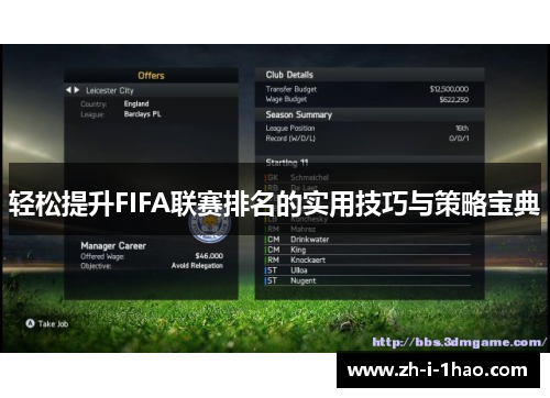 轻松提升FIFA联赛排名的实用技巧与策略宝典 轻松提升FIFA联赛排名的实用技巧与策略宝典