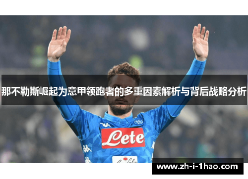 那不勒斯崛起为意甲领跑者的多重因素解析与背后战略分析
