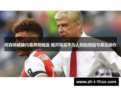 阿森纳被禁内幕真相揭露 揭开背后不为人知的原因与幕后操作 阿森纳被禁内幕真相揭露 揭开背后不为人知的原因与幕后操作