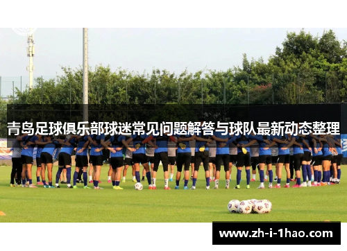 青岛足球俱乐部球迷常见问题解答与球队最新动态整理 青岛足球俱乐部球迷常见问题解答与球队最新动态整理