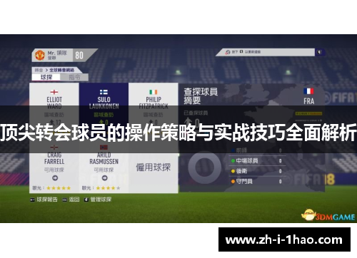 顶尖转会球员的操作策略与实战技巧全面解析 顶尖转会球员的操作策略与实战技巧全面解析