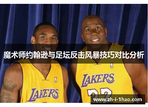 魔术师约翰逊与足坛反击风暴技巧对比分析
