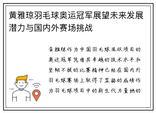 黄雅琼羽毛球奥运冠军展望未来发展潜力与国内外赛场挑战 黄雅琼羽毛球奥运冠军展望未来发展潜力与国内外赛场挑战