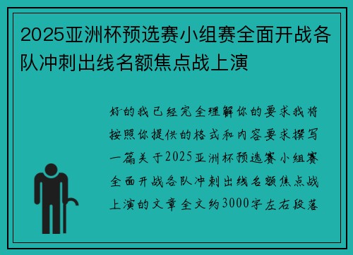 2025亚洲杯预选赛小组赛全面开战各队冲刺出线名额焦点战上演 2025亚洲杯预选赛小组赛全面开战各队冲刺出线名额焦点战上演