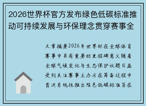 2026世界杯官方发布绿色低碳标准推动可持续发展与环保理念贯穿赛事全程 2026世界杯官方发布绿色低碳标准推动可持续发展与环保理念贯穿赛事全程