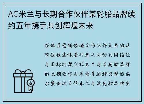 AC米兰与长期合作伙伴某轮胎品牌续约五年携手共创辉煌未来