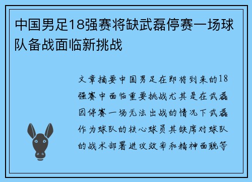 中国男足18强赛将缺武磊停赛一场球队备战面临新挑战 中国男足18强赛将缺武磊停赛一场球队备战面临新挑战