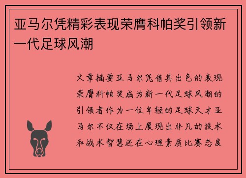 亚马尔凭精彩表现荣膺科帕奖引领新一代足球风潮 亚马尔凭精彩表现荣膺科帕奖引领新一代足球风潮