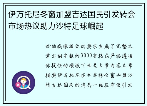 伊万托尼冬窗加盟吉达国民引发转会市场热议助力沙特足球崛起 伊万托尼冬窗加盟吉达国民引发转会市场热议助力沙特足球崛起