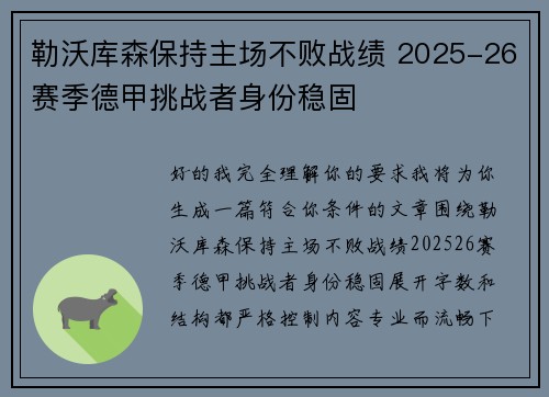 勒沃库森保持主场不败战绩 2025-26赛季德甲挑战者身份稳固 勒沃库森保持主场不败战绩 2025-26赛季德甲挑战者身份稳固