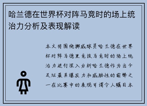 哈兰德在世界杯对阵马竞时的场上统治力分析及表现解读 哈兰德在世界杯对阵马竞时的场上统治力分析及表现解读