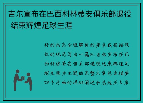 吉尔宣布在巴西科林蒂安俱乐部退役 结束辉煌足球生涯 吉尔宣布在巴西科林蒂安俱乐部退役 结束辉煌足球生涯