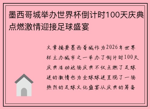 墨西哥城举办世界杯倒计时100天庆典点燃激情迎接足球盛宴 墨西哥城举办世界杯倒计时100天庆典点燃激情迎接足球盛宴