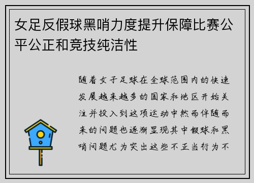 女足反假球黑哨力度提升保障比赛公平公正和竞技纯洁性