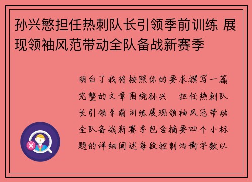 孙兴慜担任热刺队长引领季前训练 展现领袖风范带动全队备战新赛季
