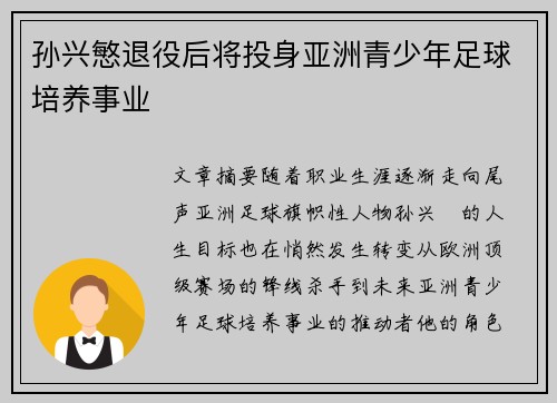 孙兴慜退役后将投身亚洲青少年足球培养事业