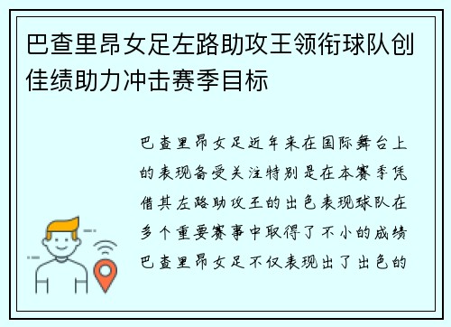 巴查里昂女足左路助攻王领衔球队创佳绩助力冲击赛季目标 巴查里昂女足左路助攻王领衔球队创佳绩助力冲击赛季目标