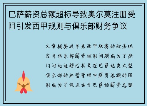 巴萨薪资总额超标导致奥尔莫注册受阻引发西甲规则与俱乐部财务争议