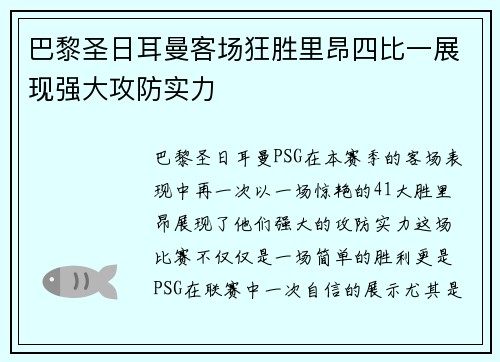 巴黎圣日耳曼客场狂胜里昂四比一展现强大攻防实力