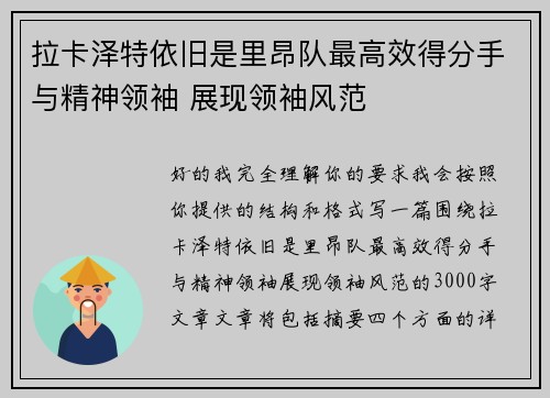 拉卡泽特依旧是里昂队最高效得分手与精神领袖 展现领袖风范