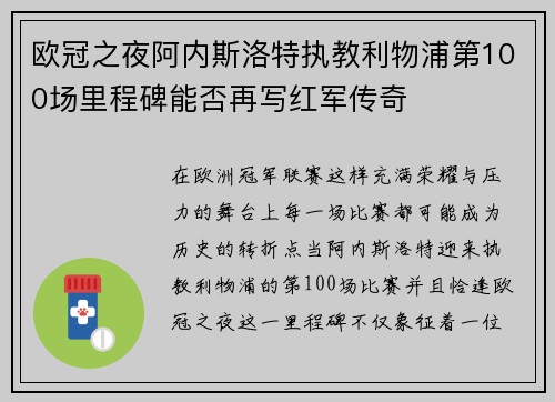 欧冠之夜阿内斯洛特执教利物浦第100场里程碑能否再写红军传奇